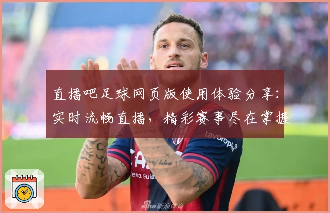 直播吧足球网页版使用体验分享:实时流畅直播,精彩赛事尽在掌握