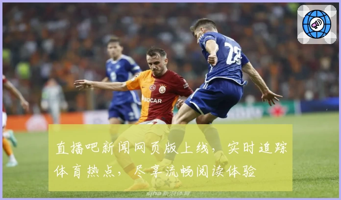 直播吧新闻网页版上线,实时追踪体育热点,尽享流畅阅读体验