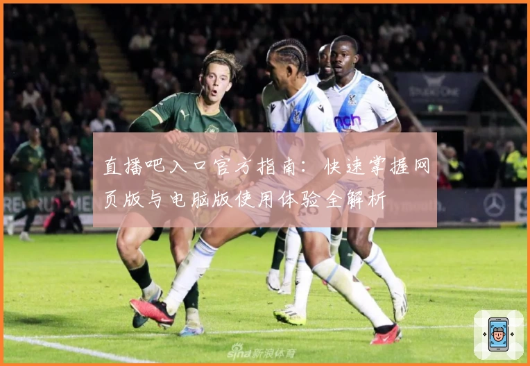 直播吧入口官方指南：快速掌握网页版与电脑版使用体验全解析