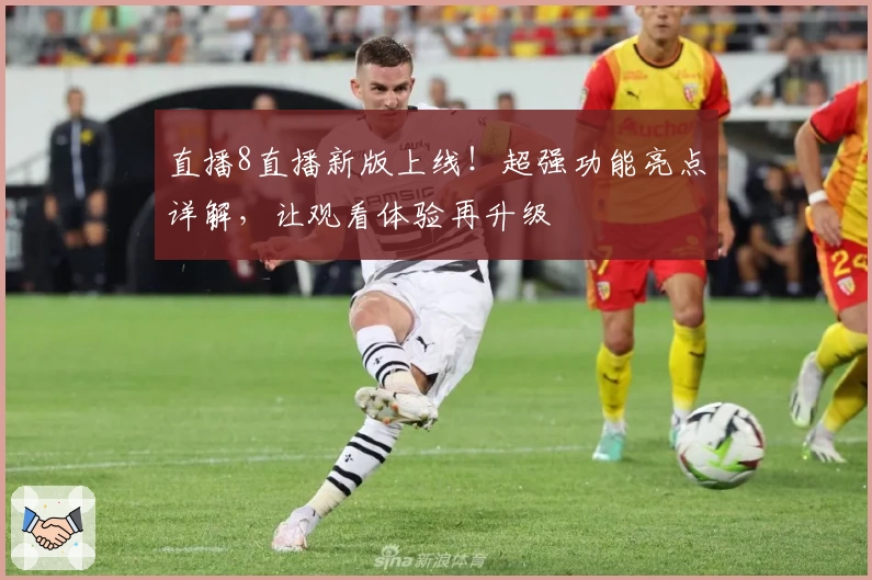 直播8直播新版上线！超强功能亮点详解，让观看体验再升级