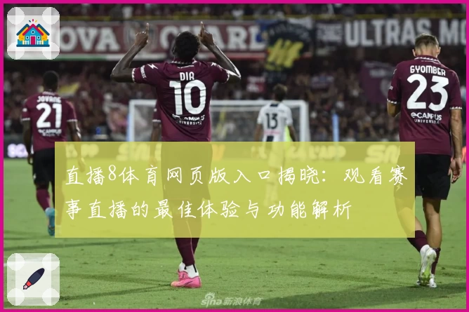 直播8体育网页版入口揭晓：观看赛事直播的最佳体验与功能解析