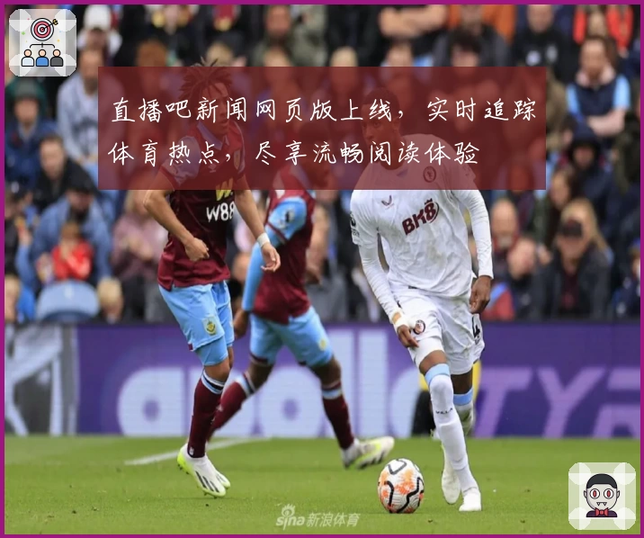 直播吧新闻网页版上线,实时追踪体育热点,尽享流畅阅读体验