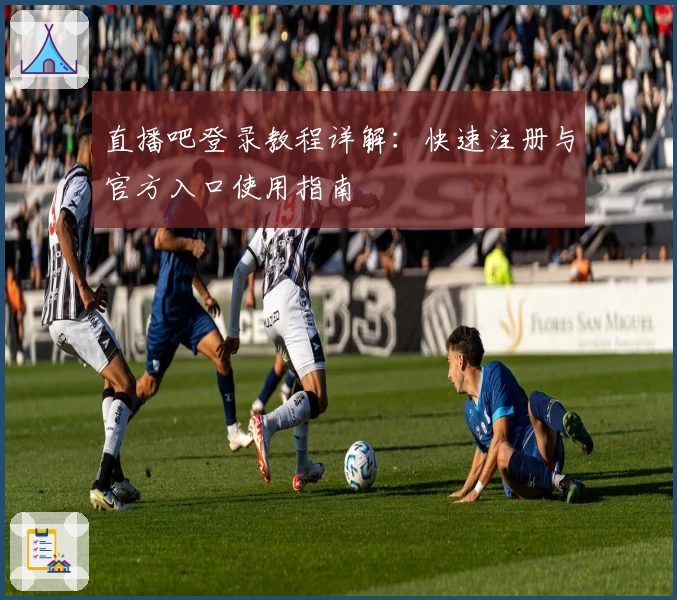 直播吧登录教程详解：快速注册与官方入口使用指南