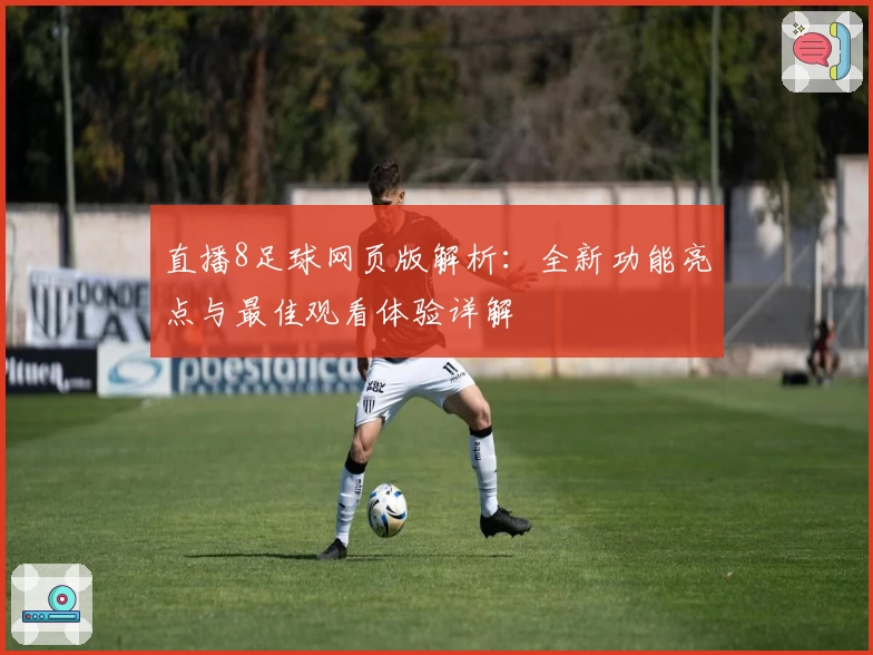 直播8足球网页版解析：全新功能亮点与最佳观看体验详解