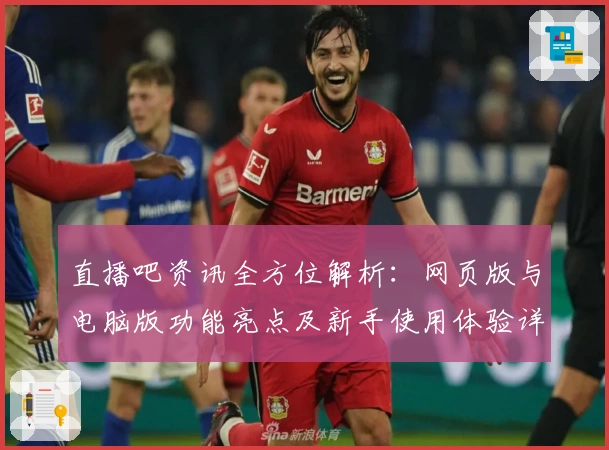 直播吧资讯全方位解析：网页版与电脑版功能亮点及新手使用体验详解