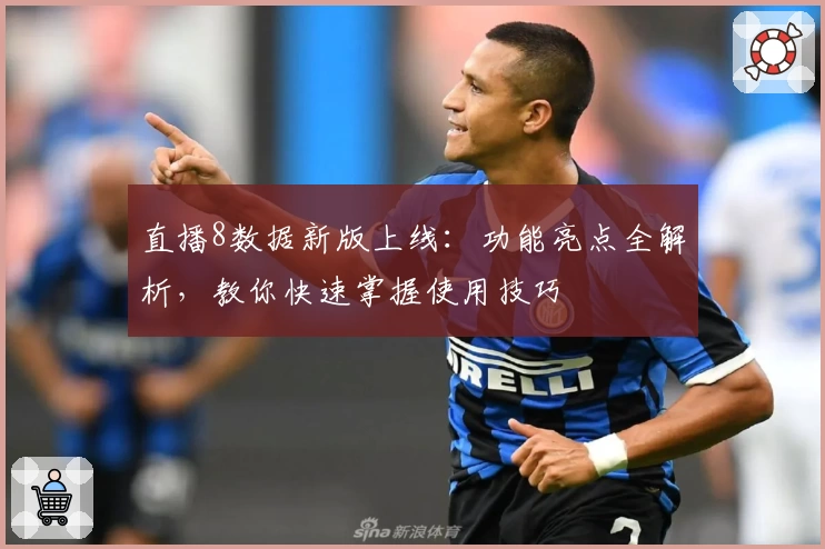 直播8数据新版上线：功能亮点全解析，教你快速掌握使用技巧